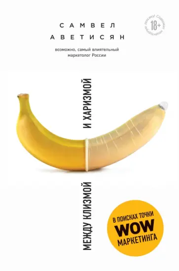 Самвел Аветисян - Между клизмой и харизмой Самвел Аветисян - Между клизмой и харизмой обложка книги