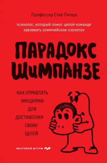 Стив Питерс - Парадокс Шимпанзе Стив Питерс - Парадокс Шимпанзе обложка книги