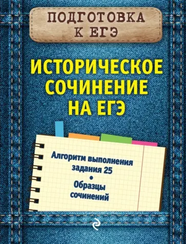 Ольга Кишенкова - Историческое сочинение на ЕГЭ обложка книги