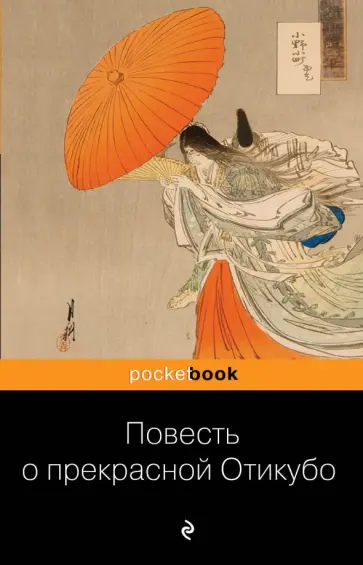 Повесть о прекрасной Отикубо обложка книги