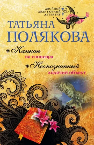 Татьяна Полякова - Капкан на спонсора. Неопознанный ходячий объект обложка книги