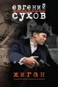 Фартовые детективы Евгения Сухова (обл)