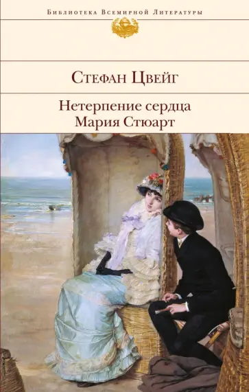Стефан Цвейг - Нетерпение сердца. Мария Стюарт обложка книги