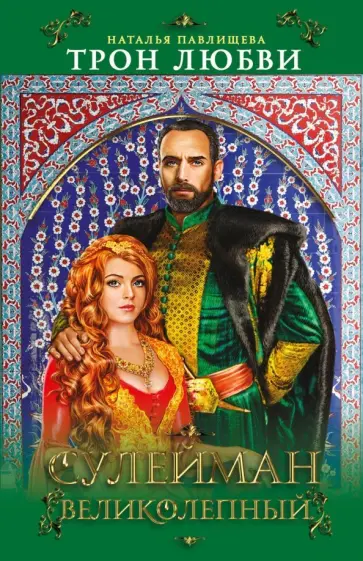 Наталья Павлищева - Трон любви. Сулейман Великолепный обложка книги