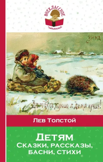 Лев Толстой - Детям обложка книги