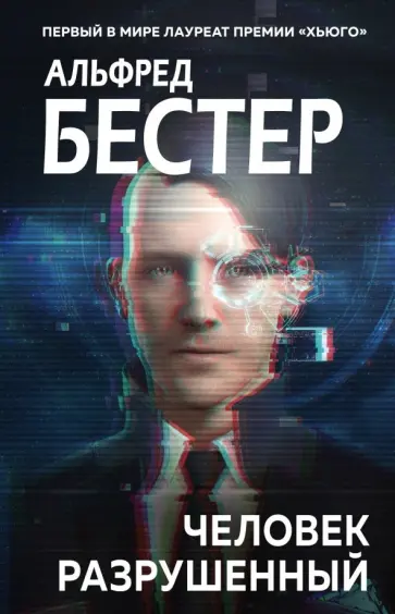 Альфред Бестер - Человек разрушенный Альфред Бестер - Человек разрушенный обложка книги