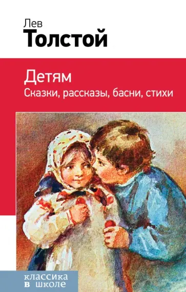 Лев Толстой - Детям. Классика в школе обложка книги