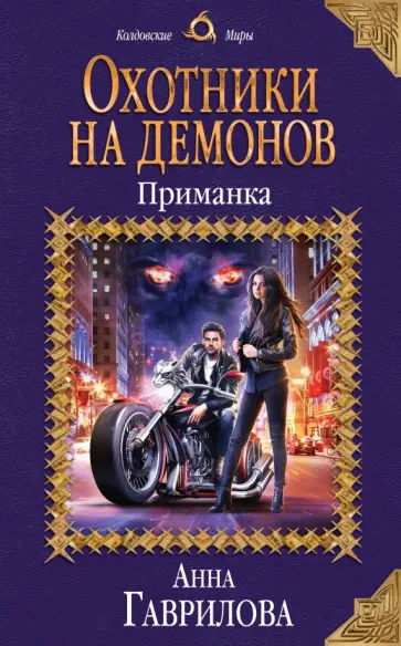 Анна Гаврилова - Охотники на демонов. Приманка обложка книги