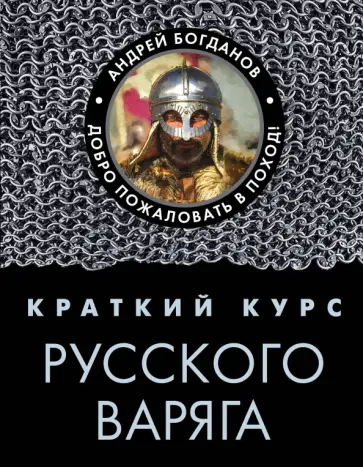 Андрей Богданов - Краткий курс русского варяга Андрей Богданов - Краткий курс русского варяга обложка книги