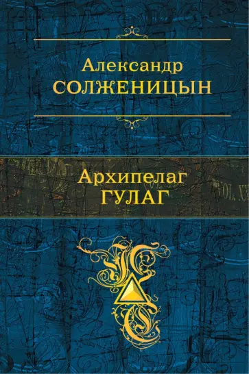 Александр Солженицын - Архипелаг ГУЛАГ Александр Солженицын - Архипелаг ГУЛАГ обложка книги