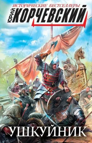 Юрий Корчевский - Ушкуйник обложка книги