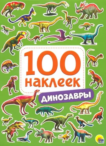100 наклеек. Динозавры обложка книги