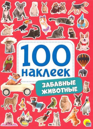 100 наклеек. Забавные животные обложка книги
