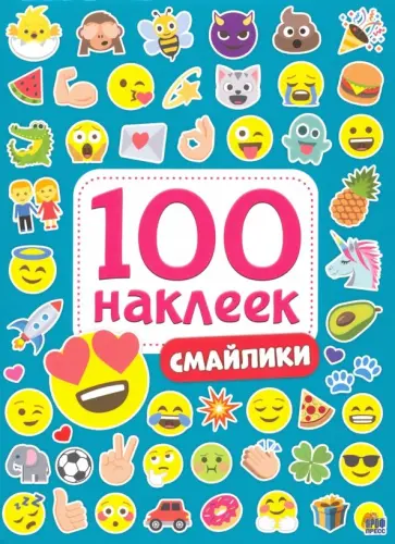 100 наклеек. Смайлики обложка книги