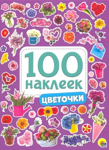 100 наклеек. Цветочки обложка книги