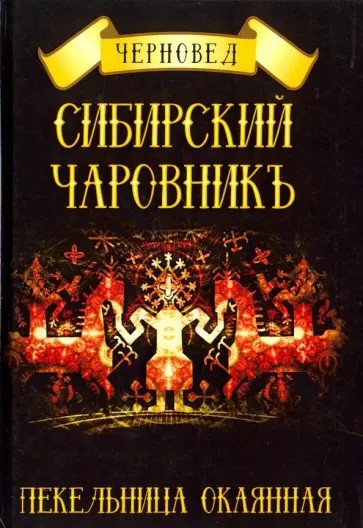 Черновед - Сибирский Чаровникъ. Пекельница окоянная обложка книги