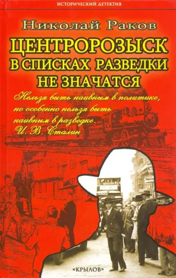 Николай Раков - Центророзыск. В списках разведки не значатся обложка книги