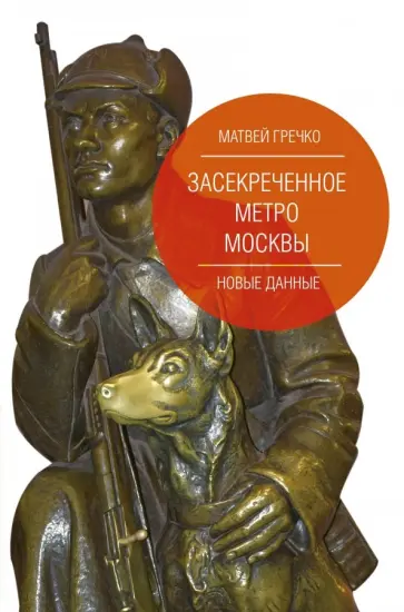 Матвей Гречко - Засекреченное метро Москвы. Новые данные Матвей Гречко - Засекреченное метро Москвы. Новые данные обложка книги