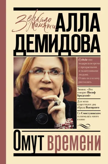 Алла Демидова - Омут времени Алла Демидова - Омут времени обложка книги