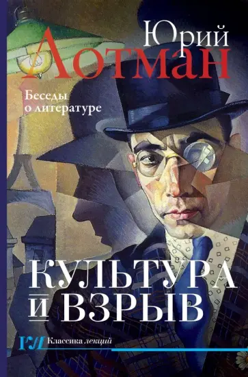 Юрий Лотман - Культура и взрыв Юрий Лотман - Культура и взрыв обложка книги