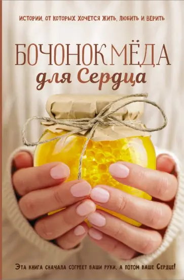 Бочонок Мёда для Сердца. Истории, от которых хочется жить, любить и верить обложка книги