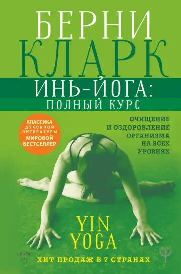 Берни Кларк - Инь-йога: полный курс. Очищение и оздоровление обложка книги