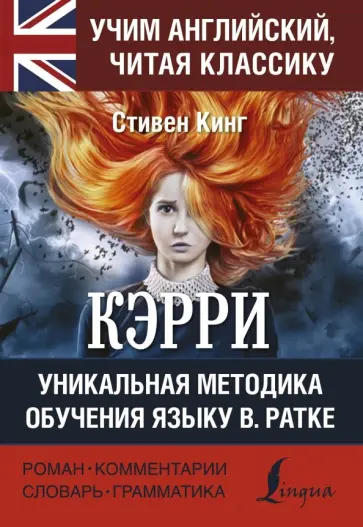 Стивен Кинг - КЭРРИ обложка книги