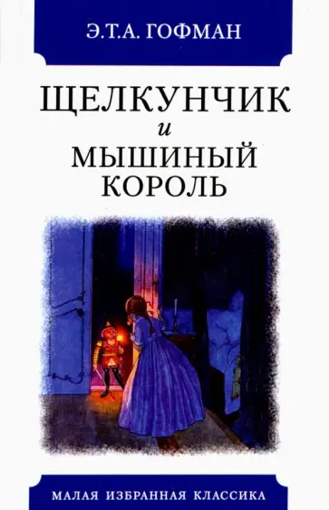 Гофман Эрнст Теодор Амадей - Щелкунчик и мышиный король Гофман Эрнст Теодор Амадей - Щелкунчик и мышиный король обложка книги