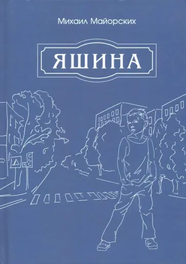 Михаил Майорских - Яшина обложка книги