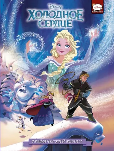 Алессандро Феррари - Холодное сердце. Графический роман обложка книги