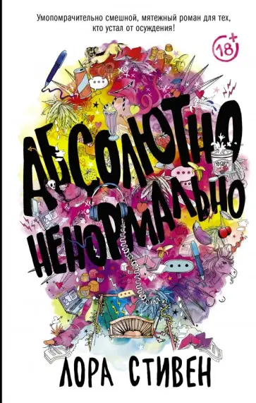 Лора Стивен - Абсолютно ненормально обложка книги