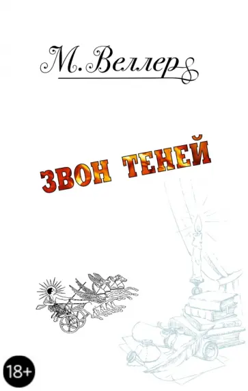 Михаил Веллер - Звон теней обложка книги
