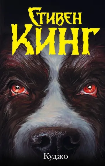 Стивен Кинг - Куджо обложка книги