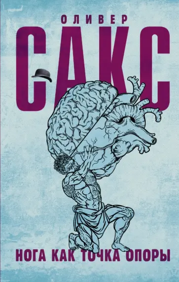 Оливер Сакс - Нога как точка опоры Оливер Сакс - Нога как точка опоры обложка книги