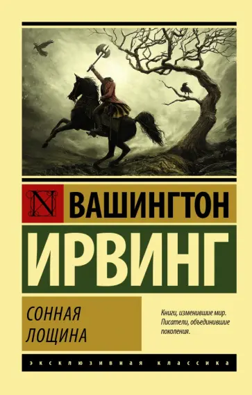 Вашингтон Ирвинг - Сонная Лощина Вашингтон Ирвинг - Сонная Лощина обложка книги