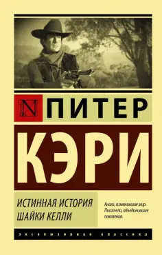 Питер Кэри - Истинная история шайки Келли обложка книги