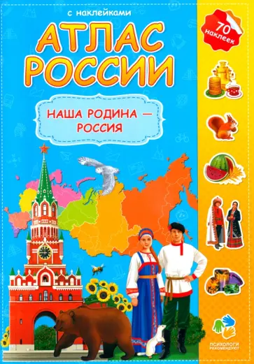 Атлас России с наклейками. Наша Родина - Россия Атлас России с наклейками. Наша Родина - Россия обложка книги