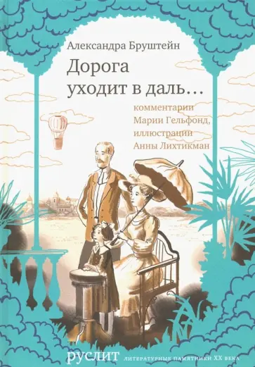 Александра Бруштейн - Дорога уходит в даль… Александра Бруштейн - Дорога уходит в даль… обложка книги