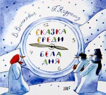 Ягдфельд, Виткович - Сказка среди бела дня Ягдфельд, Виткович - Сказка среди бела дня обложка книги