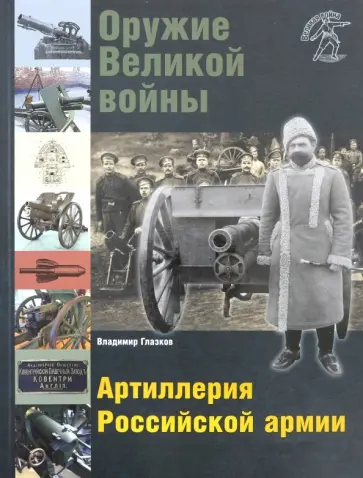 Владимир Глазков - Оружие Великой войны. Артиллерия Российской армии Владимир Глазков - Оружие Великой войны. Артиллерия Российской армии обложка книги