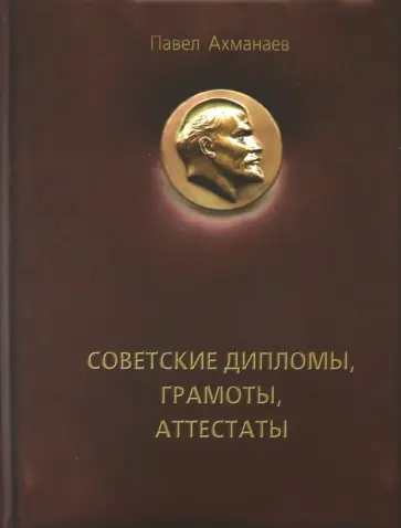 Павел Ахманаев - Советские дипломы, грамоты, аттестаты… Павел Ахманаев - Советские дипломы, грамоты, аттестаты… обложка книги
