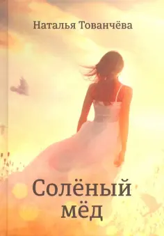Наталья Тованчева - Соленый мед обложка книги