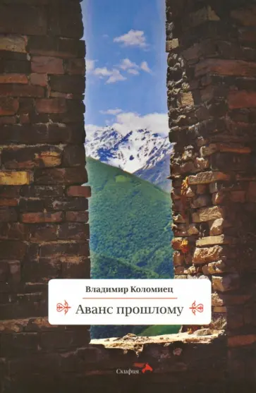 Владимир Коломиец - Аванс прошлому обложка книги