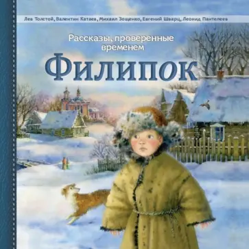 Толстой, Гарин-Михайловский - Филипок. Рассказы русских писателей Толстой, Гарин-Михайловский - Филипок. Рассказы русских писателей обложка книги