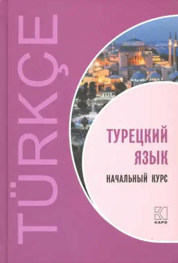 Гузев, Махмудов-Хаджиоглу - Турецкий язык. Начальный курс Гузев, Махмудов-Хаджиоглу - Турецкий язык. Начальный курс обложка книги
