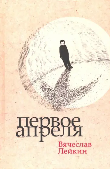 Вячеслав Лейкин - Первое апреля. Драматические произведения Вячеслав Лейкин - Первое апреля. Драматические произведения обложка книги