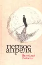 Лейкин Вячеслав Абрамович