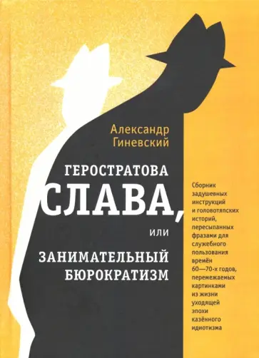Александр Гиневский - Геростратова слава, или Занимательный бюрократизм обложка книги