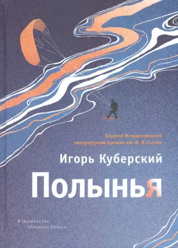 Игорь Куберский - Полынья обложка книги