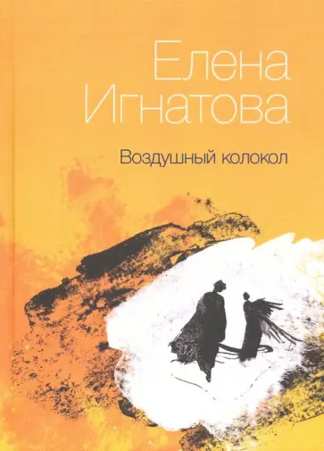 Елена Игнатова - Воздушный колокол обложка книги